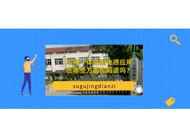 車用一體成型電感應(yīng)用在哪些方面你知道嗎？