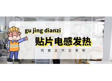 貼片電感發(fā)熱原因有哪些？