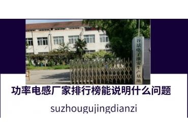 功率電感廠家排行榜能說(shuō)明什么問題