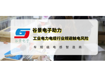 谷景研發(fā)新型貼片電感，助力工業(yè)電力電纜行業(yè)規(guī)避觸電風(fēng)險